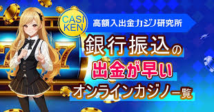 オンラインカジノ銀行振込の基本と安全な利用ガイド