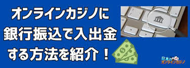 オンラインカジノ銀行振込の基本と安全な利用ガイド